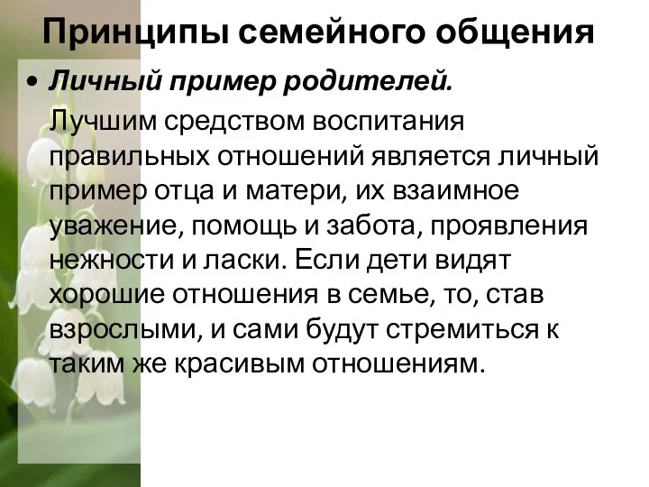 Принципы семейного общения Личный пример родителей. Лучшим средством воспитания правильных