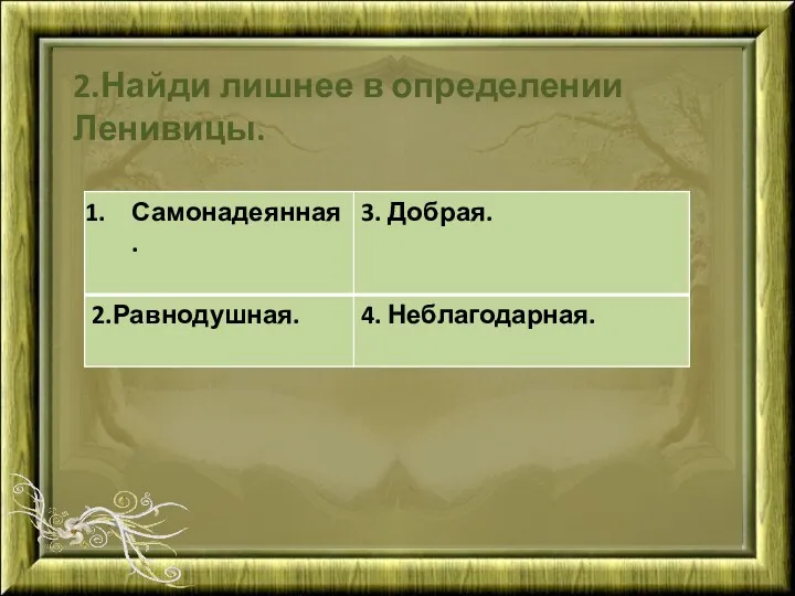 2.Найди лишнее в определении Ленивицы.