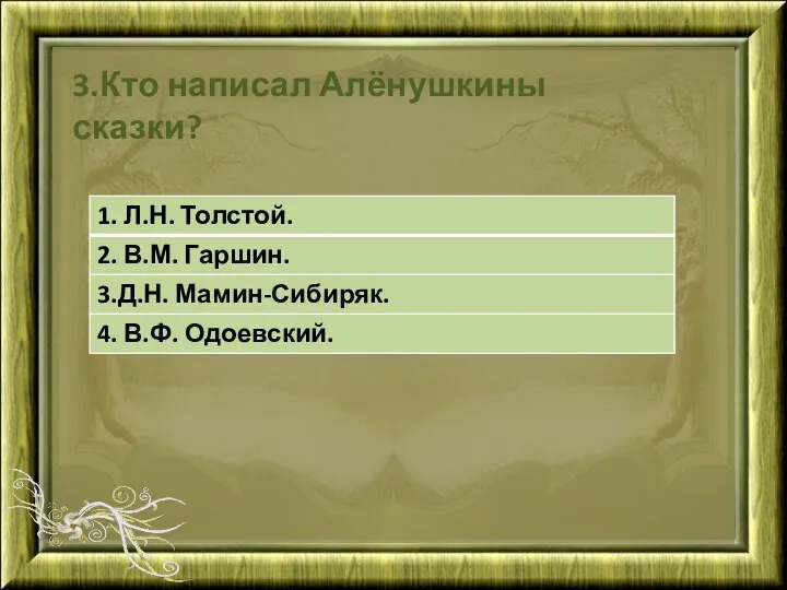 3.Кто написал Алёнушкины сказки?