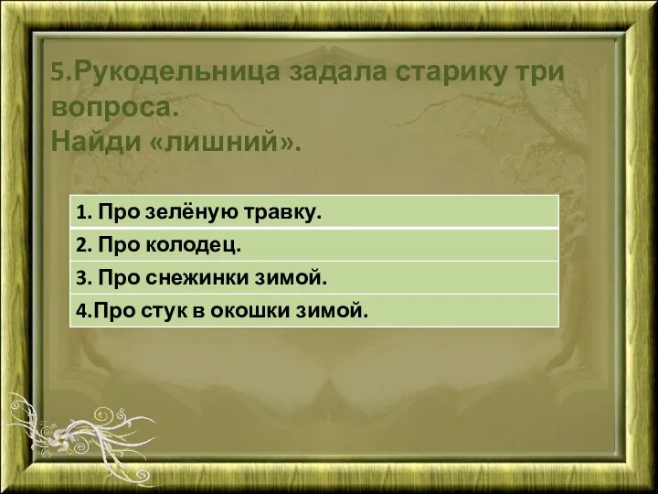 5.Рукодельница задала старику три вопроса. Найди «лишний».