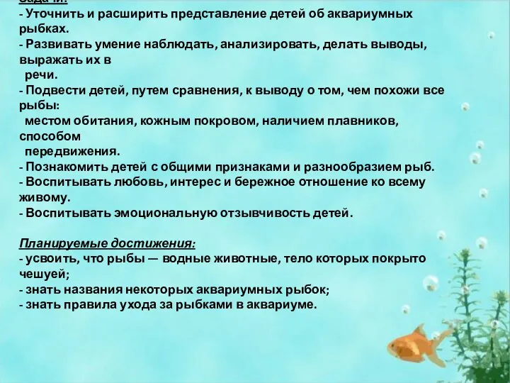 Цель: - Познакомить детей с жизнью аквариумных рыбок, их названиями,