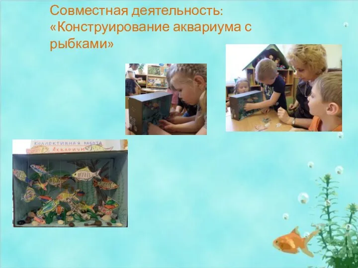 Совместная деятельность: «Конструирование аквариума с рыбками»