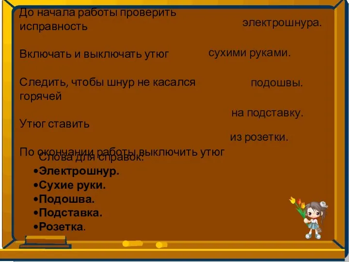 До начала работы проверить исправность Включать и выключать утюг Следить,