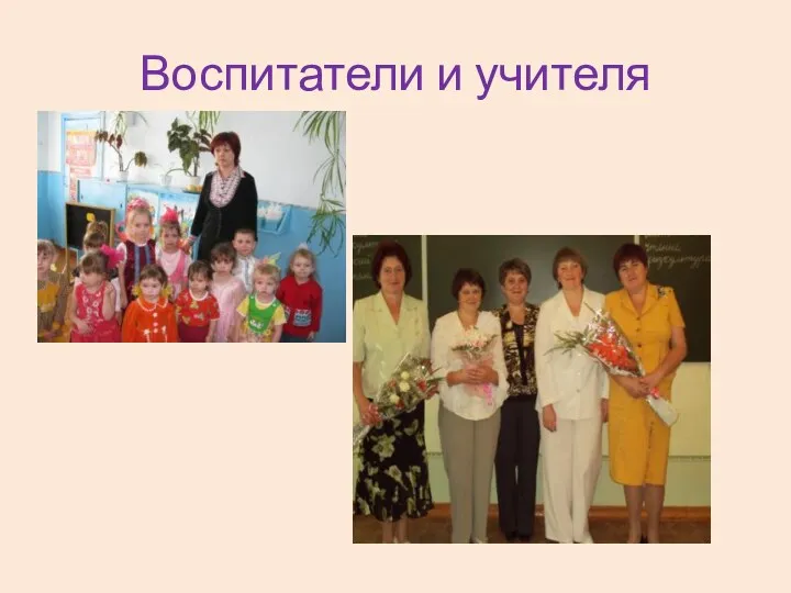 Воспитатели и учителя