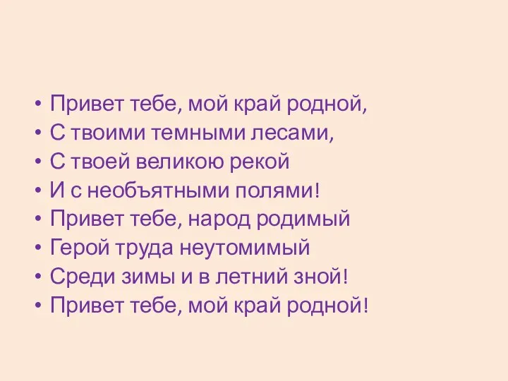 Привет тебе, мой край родной, С твоими темными лесами, С