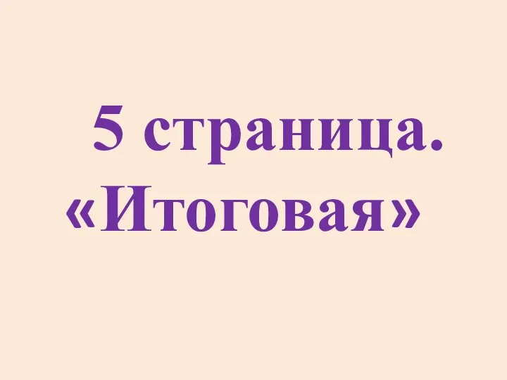 5 страница. «Итоговая»