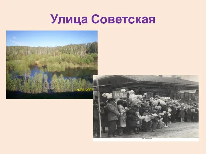 Улица Советская