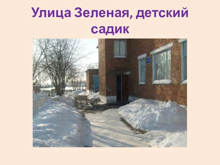 Улица Зеленая, детский садик