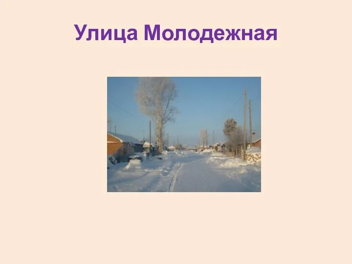 Улица Молодежная