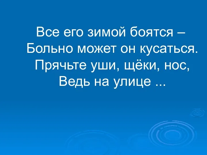 Все его зимой боятся – Больно может он кусаться. Прячьте