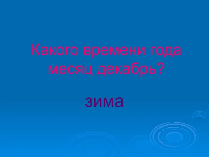 Какого времени года месяц декабрь? зима