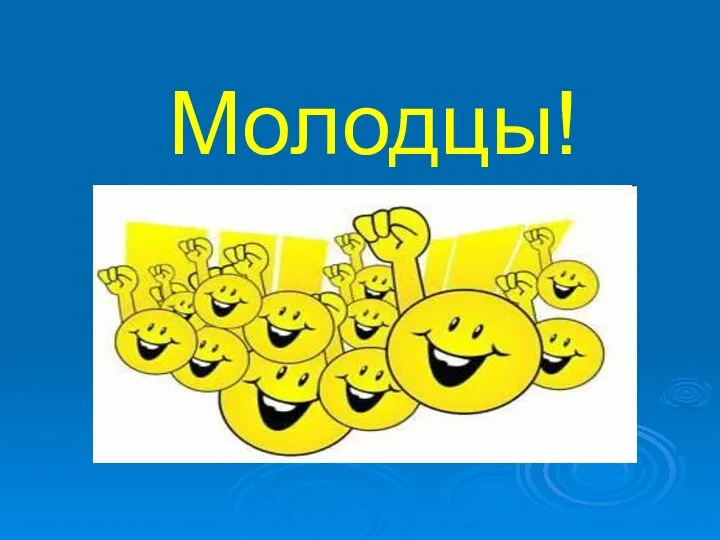 Молодцы!