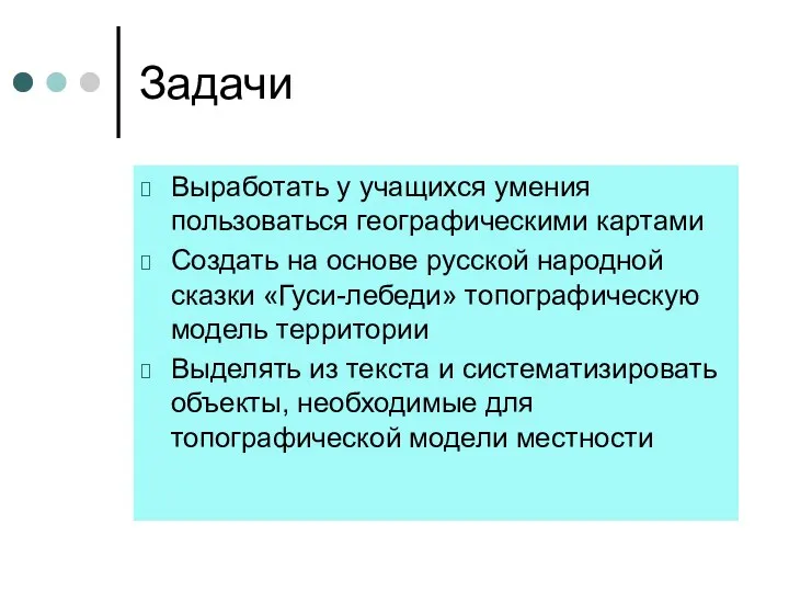 Задачи Выработать у учащихся умения пользоваться географическими картами Создать на