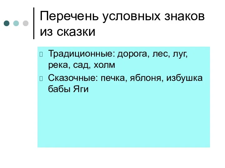 Перечень условных знаков из сказки Традиционные: дорога, лес, луг, река,