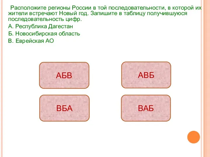 Расположите регионы России в той последовательности, в которой их жители