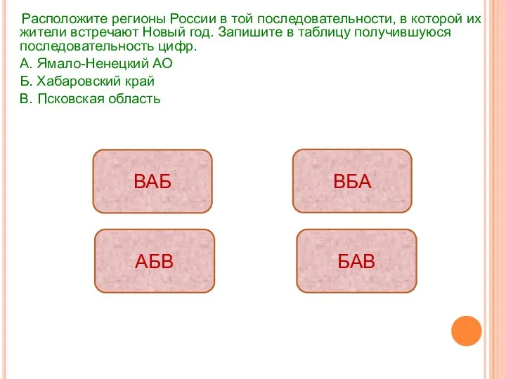 Расположите регионы России в той последовательности, в которой их жители