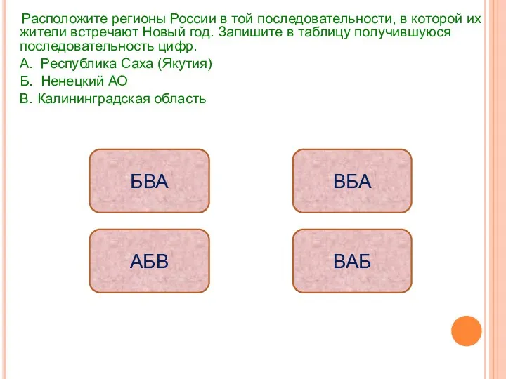 Расположите регионы России в той последовательности, в которой их жители