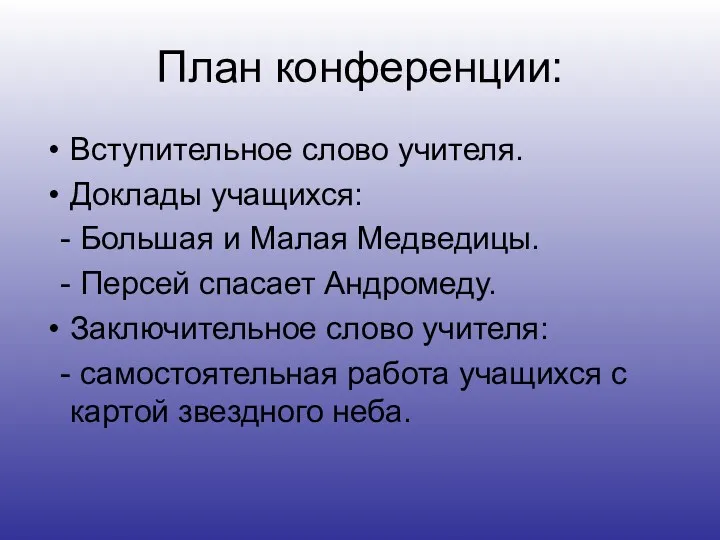 План конференции: Вступительное слово учителя. Доклады учащихся: - Большая и