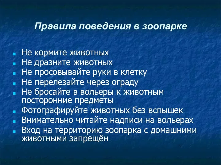 Правила поведения в зоопарке Не кормите животных Не дразните животных