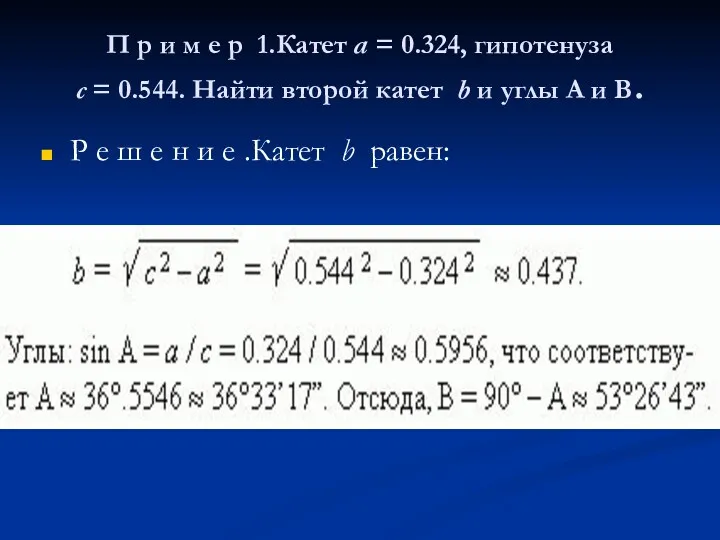 П р и м е р 1.Катет a = 0.324,