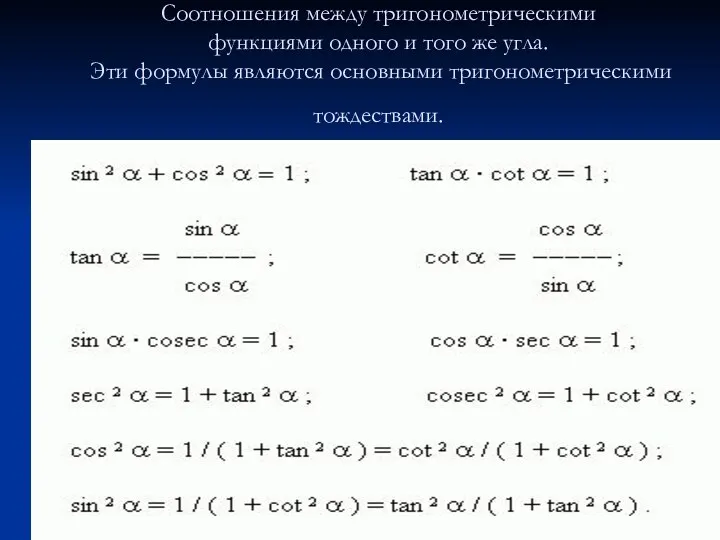 Соотношения между тригонометрическими функциями одного и того же угла. Эти формулы являются основными тригонометрическими тождествами.