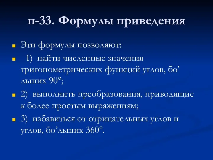 п-33. Формулы приведения Эти формулы позволяют: 1) найти численные значения