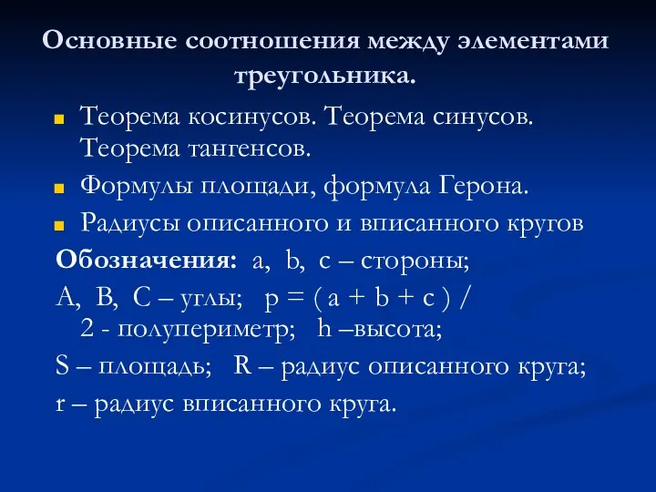Основные соотношения между элементами треугольника. Теорема косинусов. Теорема синусов. Теорема