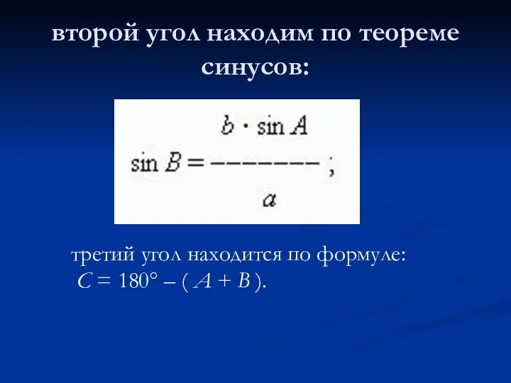 второй угол находим по теореме синусов: третий угол находится по