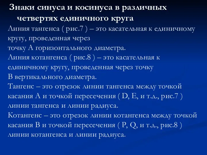 Линия тангенса ( рис.7 ) – это касательная к единичному