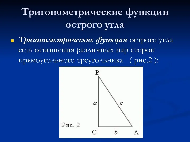 Тригонометрические функции острого угла Тригонометрические функции острого угла есть отношения