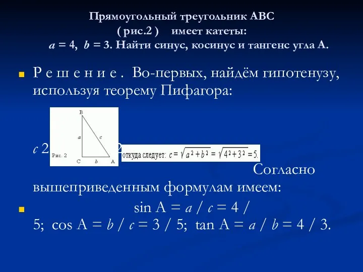 Прямоугольный треугольник ABC ( рис.2 ) имеет катеты: a =