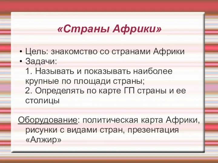 «Страны Африки» Цель: знакомство со странами Африки Задачи: 1. Называть