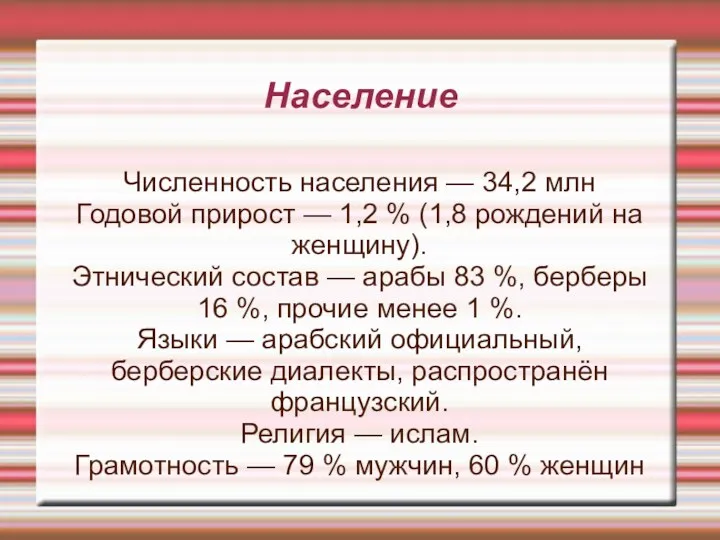 Население Численность населения — 34,2 млн Годовой прирост — 1,2