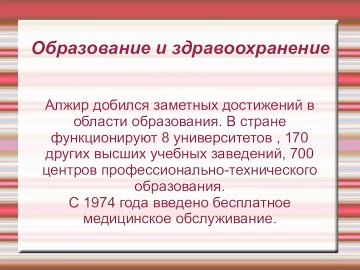 Образование и здравоохранение Алжир добился заметных достижений в области образования.