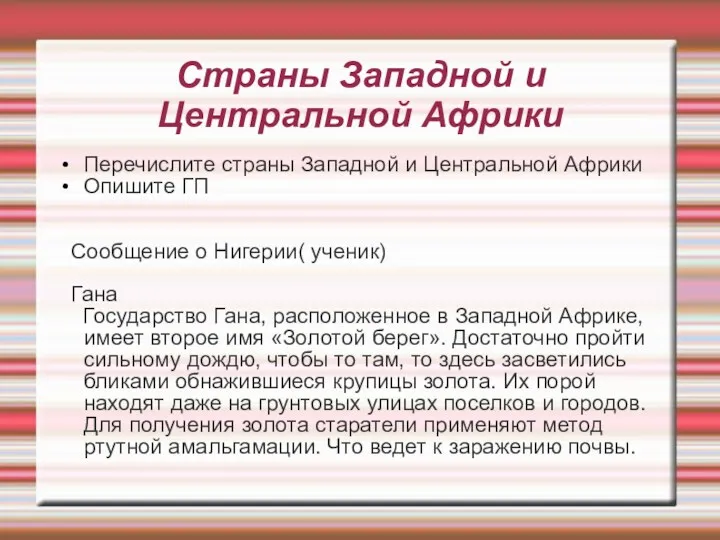 Страны Западной и Центральной Африки Перечислите страны Западной и Центральной