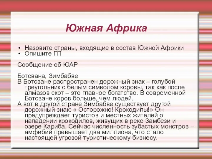 Южная Африка Назовите страны, входящие в состав Южной Африки Опишите