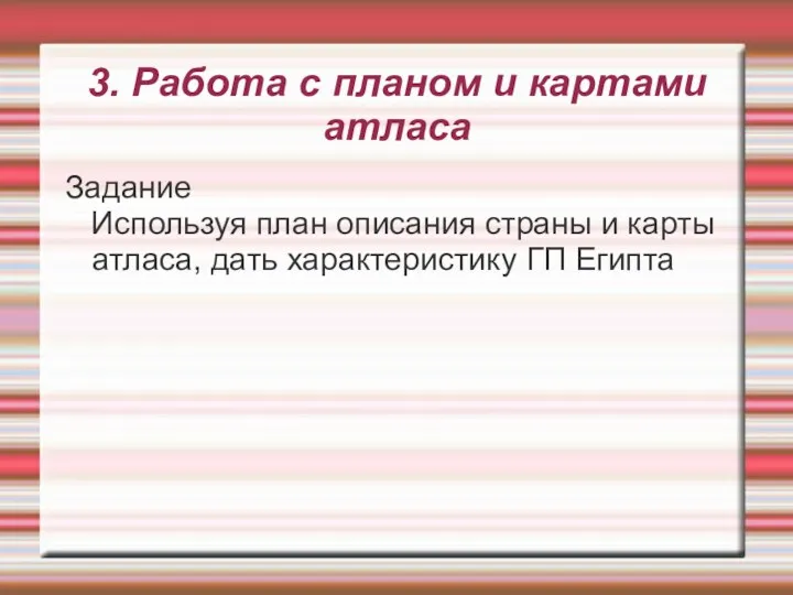 3. Работа с планом и картами атласа Задание Используя план