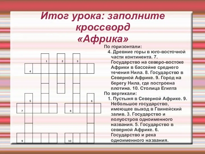 Итог урока: заполните кроссворд «Африка» По горизонтали: 4. Древние горы