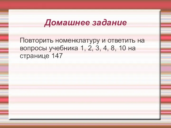 Домашнее задание Повторить номенклатуру и ответить на вопросы учебника 1,