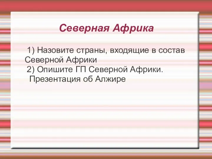 Северная Африка 1) Назовите страны, входящие в состав Северной Африки