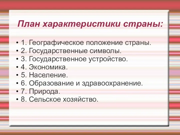 План характеристики страны: 1. Географическое положение страны. 2. Государственные символы.