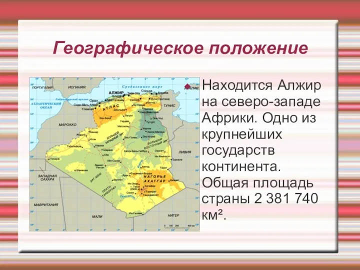 Географическое положение Находится Алжир на северо-западе Африки. Одно из крупнейших