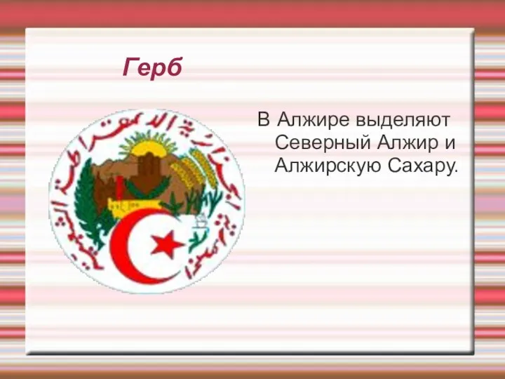 Герб В Алжире выделяют Северный Алжир и Алжирскую Сахару.