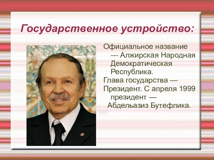 Государственное устройство: Официальное название — Алжирская Народная Демократическая Республика. Глава