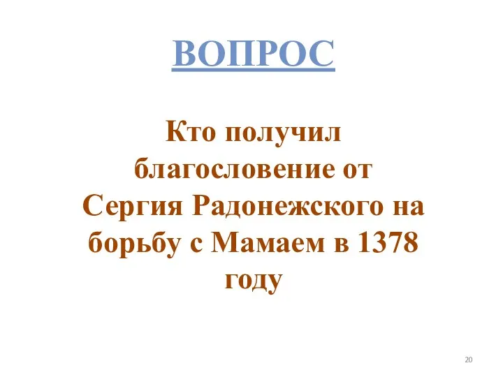 Вопрос Кто получил благословение от Сергия Радонежского на борьбу с Мамаем в 1378 году