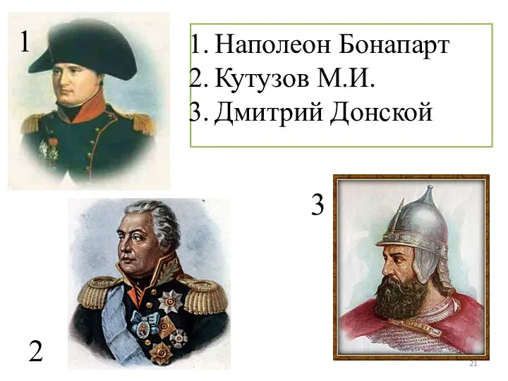Наполеон Бонапарт Кутузов М.И. Дмитрий Донской 1 2 3