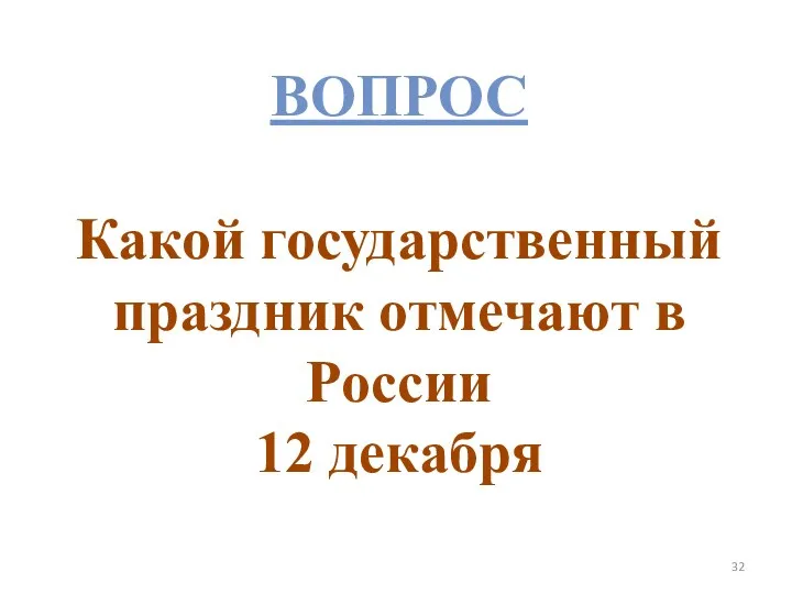 Вопрос Какой государственный праздник отмечают в России 12 декабря