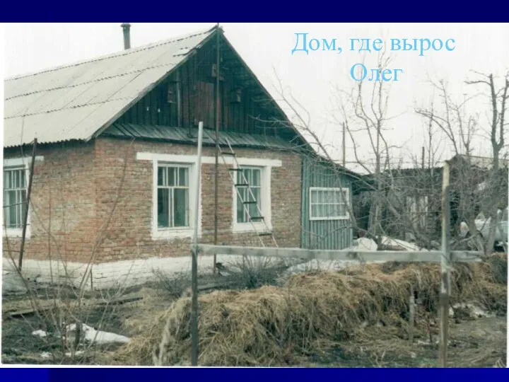 Дом, где вырос Олег