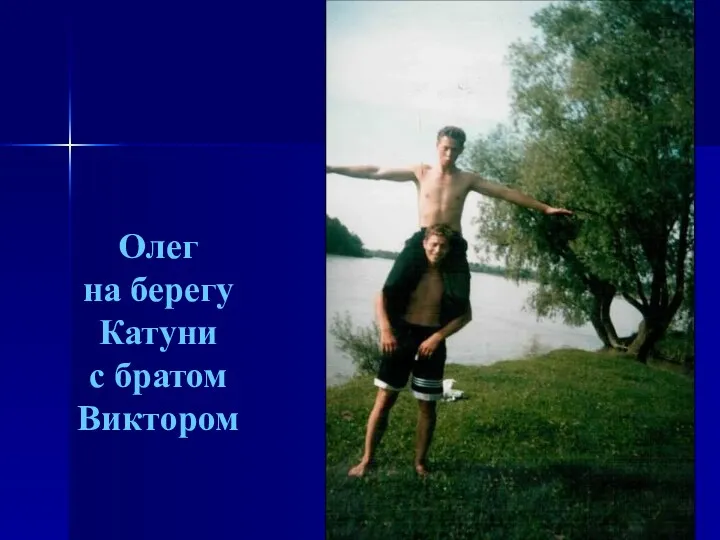 Олег на берегу Катуни с братом Виктором