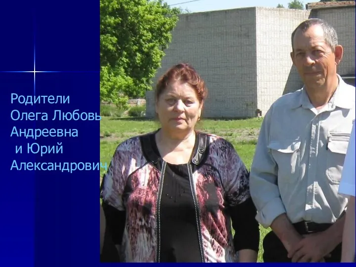 Родители Олега Любовь Андреевна и Юрий Александрович